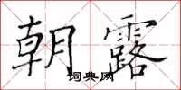 黃華生朝露楷書怎么寫