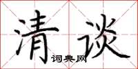 荊霄鵬清談楷書怎么寫