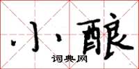 周炳元小釀楷書怎么寫