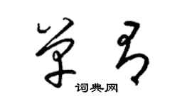 梁錦英單有草書個性簽名怎么寫