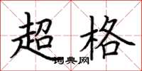 荊霄鵬超格楷書怎么寫