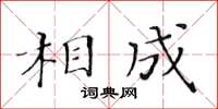 黃華生相成楷書怎么寫