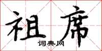 周炳元祖席楷書怎么寫