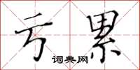 黃華生虧累楷書怎么寫