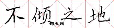 侯登峰不傾之地楷書怎么寫