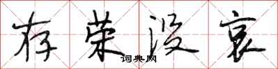 段相林存榮沒哀行書怎么寫