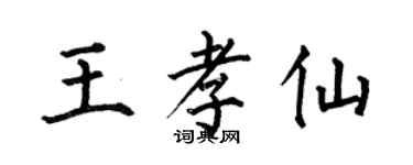 何伯昌王孝仙楷書個性簽名怎么寫