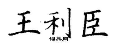 丁謙王利臣楷書個性簽名怎么寫