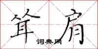 黃華生聳肩楷書怎么寫