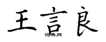 丁謙王言良楷書個性簽名怎么寫