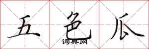 田英章五色瓜楷書怎么寫