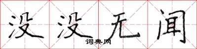 侯登峰沒沒無聞楷書怎么寫