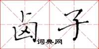 黃華生滷子楷書怎么寫