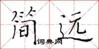 黃華生簡遠楷書怎么寫