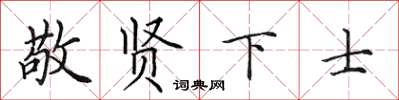 田英章敬賢下士楷書怎么寫