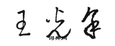 駱恆光王光余草書個性簽名怎么寫