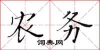 黃華生農務楷書怎么寫
