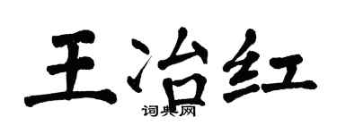 翁闓運王冶紅楷書個性簽名怎么寫