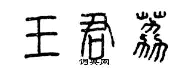 曾慶福王君荔篆書個性簽名怎么寫