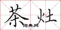 田英章茶灶楷書怎么寫