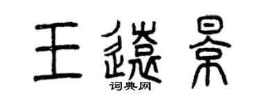 曾慶福王遠影篆書個性簽名怎么寫