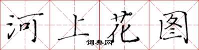 黃華生河上花圖楷書怎么寫