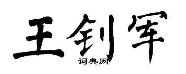 翁闓運王釗軍楷書個性簽名怎么寫