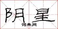范連陞陰星隸書怎么寫