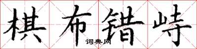 丁謙棋布錯峙楷書怎么寫