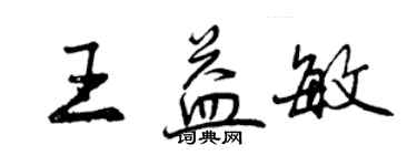 曾慶福王益敏行書個性簽名怎么寫