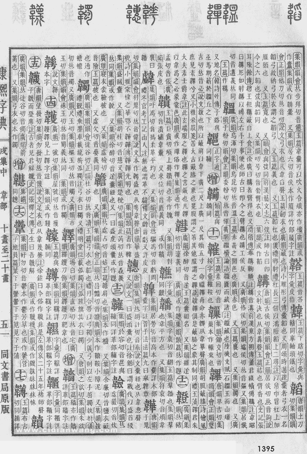 康熙字典掃描版第1395頁