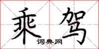 荊霄鵬乘駕楷書怎么寫