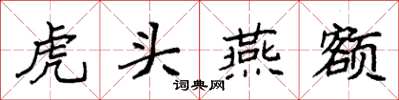 袁強虎頭燕額楷書怎么寫