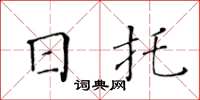 黃華生日托楷書怎么寫