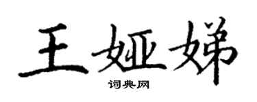 丁謙王婭娣楷書個性簽名怎么寫