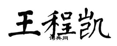 翁闓運王程凱楷書個性簽名怎么寫