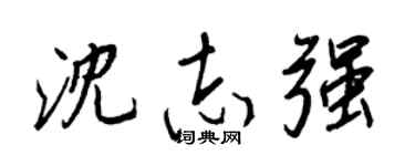 王正良沈志強行書個性簽名怎么寫