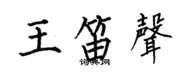 何伯昌王笛聲楷書個性簽名怎么寫