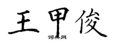 丁謙王甲俊楷書個性簽名怎么寫