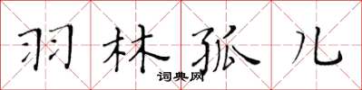 黃華生羽林孤兒楷書怎么寫