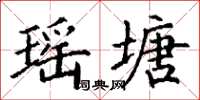 丁謙瑤塘楷書怎么寫