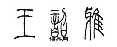 陳墨王韶雅篆書個性簽名怎么寫