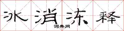 范連陞冰消凍釋隸書怎么寫