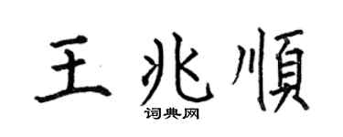 何伯昌王兆順楷書個性簽名怎么寫
