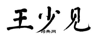 翁闓運王少見楷書個性簽名怎么寫