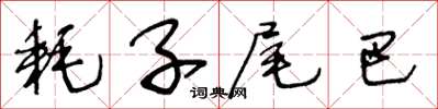 王冬齡耗子尾巴草書怎么寫