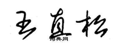 朱錫榮王直松草書個性簽名怎么寫