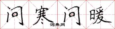 侯登峰問寒問暖楷書怎么寫