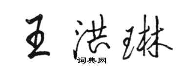 駱恆光王洪琳行書個性簽名怎么寫
