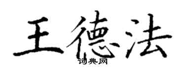 丁謙王德法楷書個性簽名怎么寫